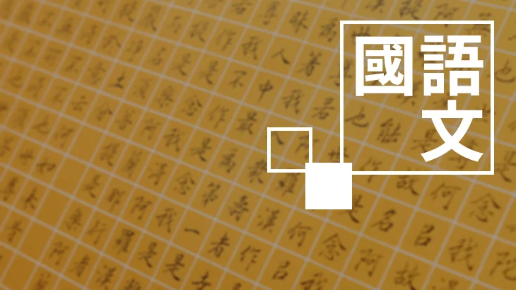 國中教甄-考衝+題庫班【國語文】