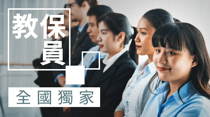 公幼教保員-正課+考衝【幼教專業科目】