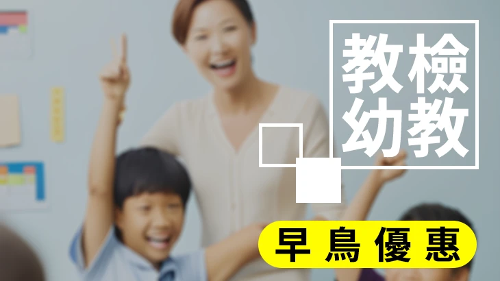 幼教教師資格考-考衝班 【國文+教專+幼專】