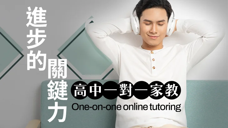 【線上】一對一家教10小時