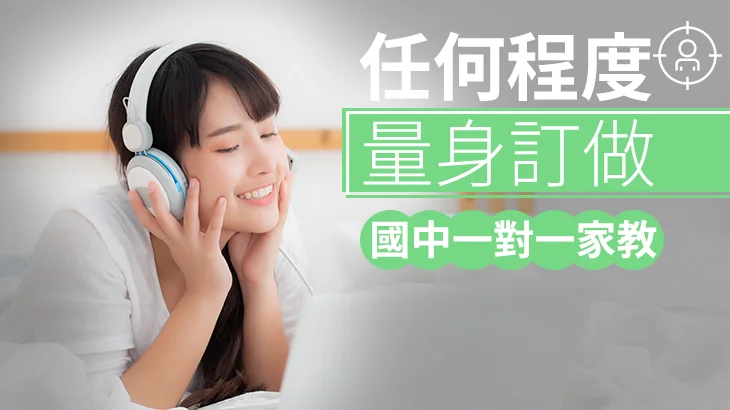 【線上】一對一家教20小時