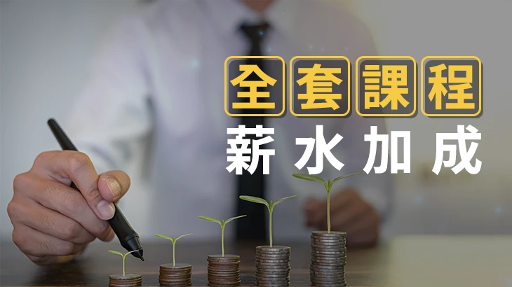 投資學、金融證照全套課程