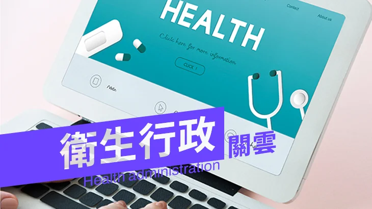 衛生行政含衛生相關法規及公衛政策