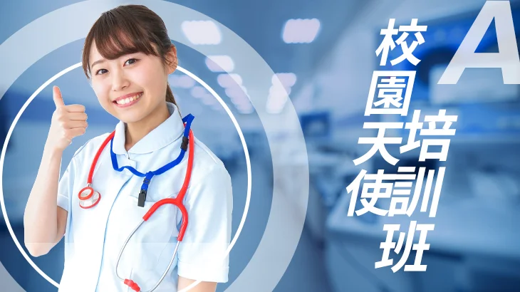 校護專班A【精讀班】