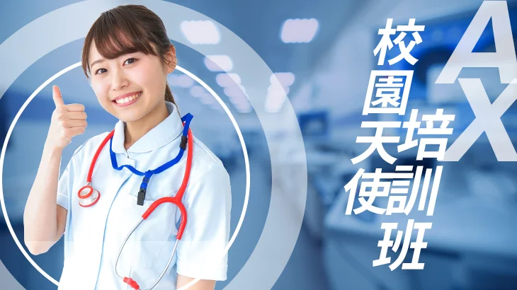 校護A班 X 衛生局超值專班【臺中】