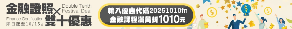 202510_金融證照雙十折扣優惠.webp